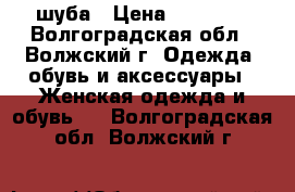 шуба › Цена ­ 17 000 - Волгоградская обл., Волжский г. Одежда, обувь и аксессуары » Женская одежда и обувь   . Волгоградская обл.,Волжский г.